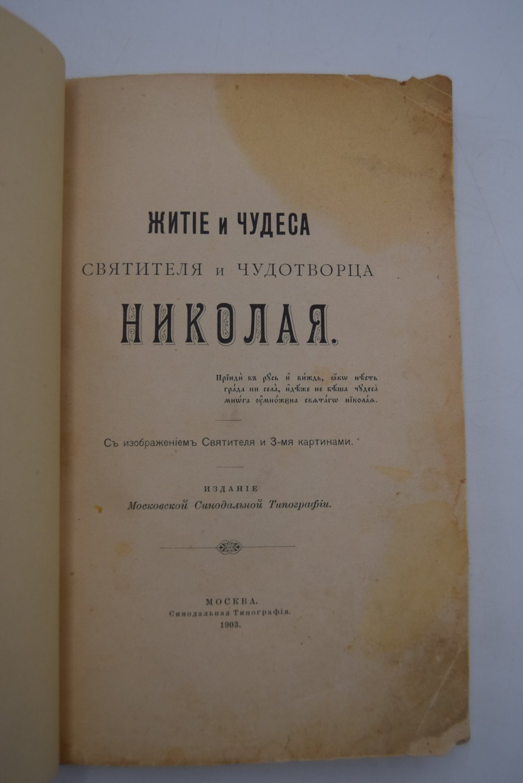 Житие и чудеса святителя и чудотворца Николая.