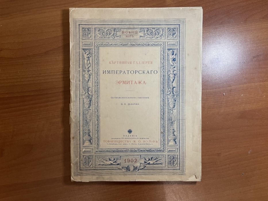Картинная галлерея (галерея) Императорского Эрмитажа.