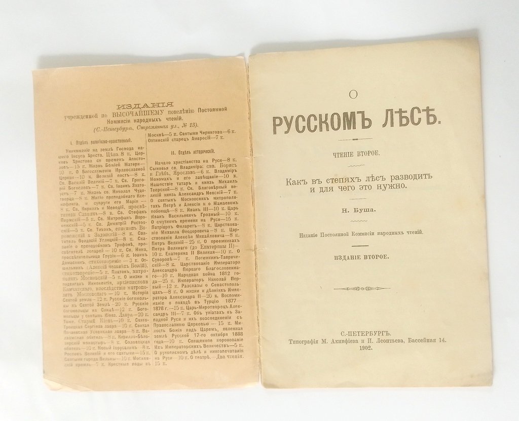 Буш, Н. О русском лесе.