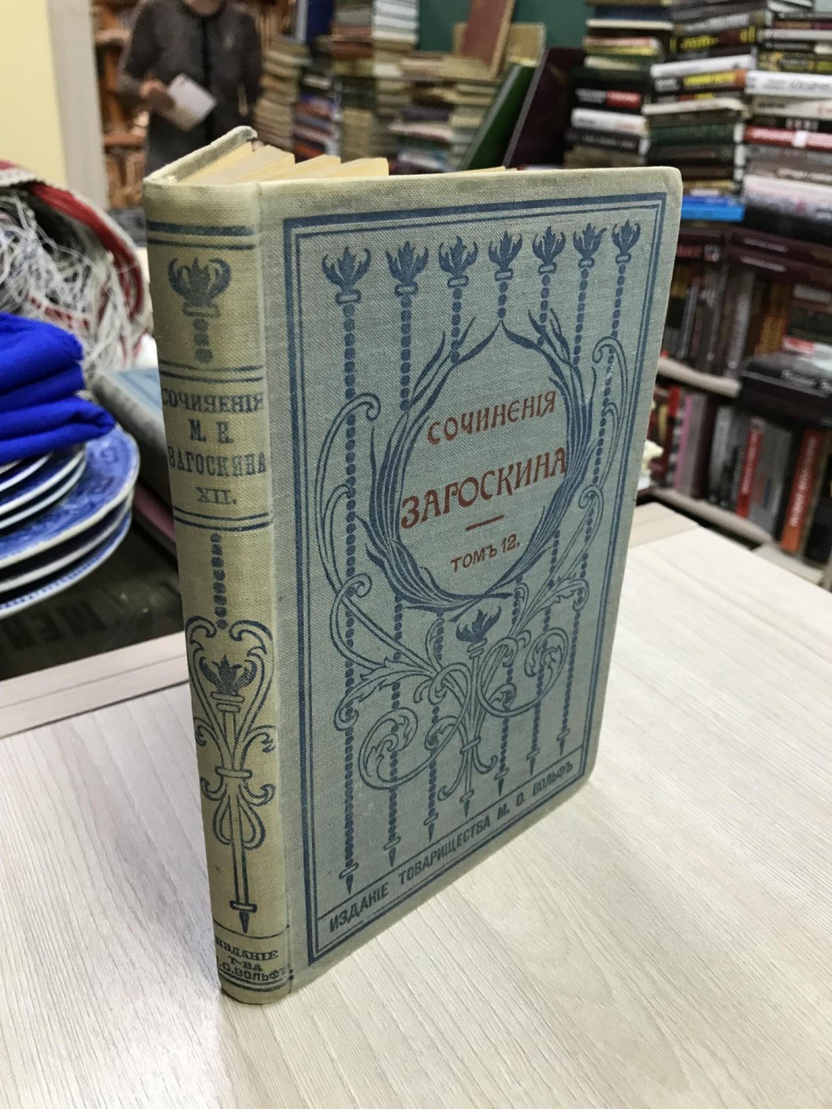 Загоскин М.Н. Собрание сочинений Т.12 -Драматические произведения.- Стихотворения.- Журнальные статьи.