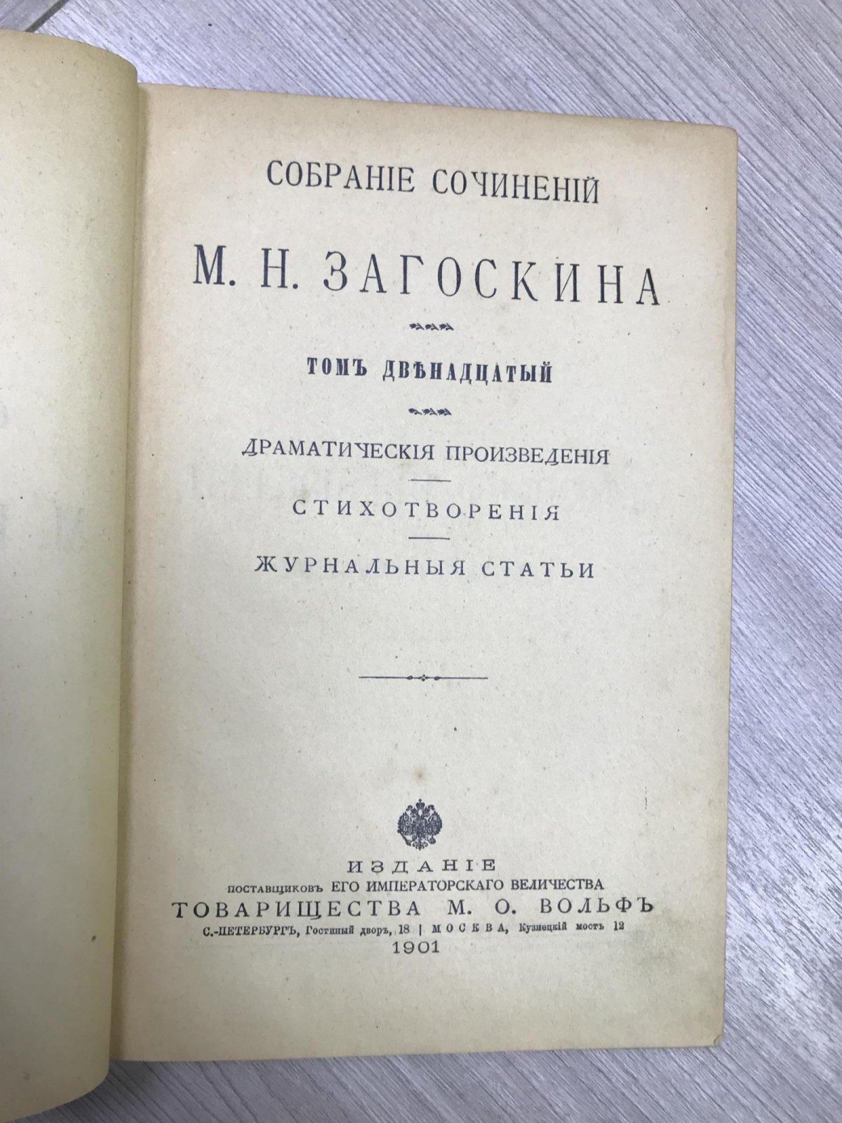 Загоскин М.Н. Собрание сочинений Т.12 -Драматические произведения.- Стихотворения.- Журнальные статьи.