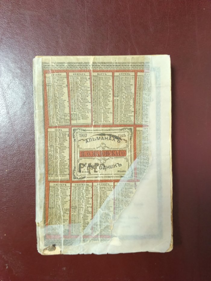 Альманах-ежегодник Яблонского на 1902 год.
