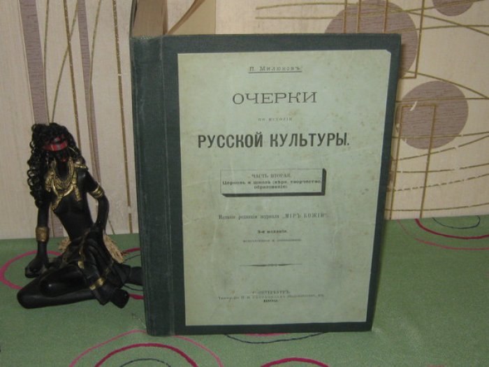 Милюков П.Н. Очерки по истории русской культуры. Часть 2-я. Церковь и школа (вера, творчество, образование).