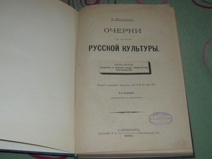Милюков П.Н. Очерки по истории русской культуры. Часть 2-я. Церковь и школа (вера, творчество, образование).
