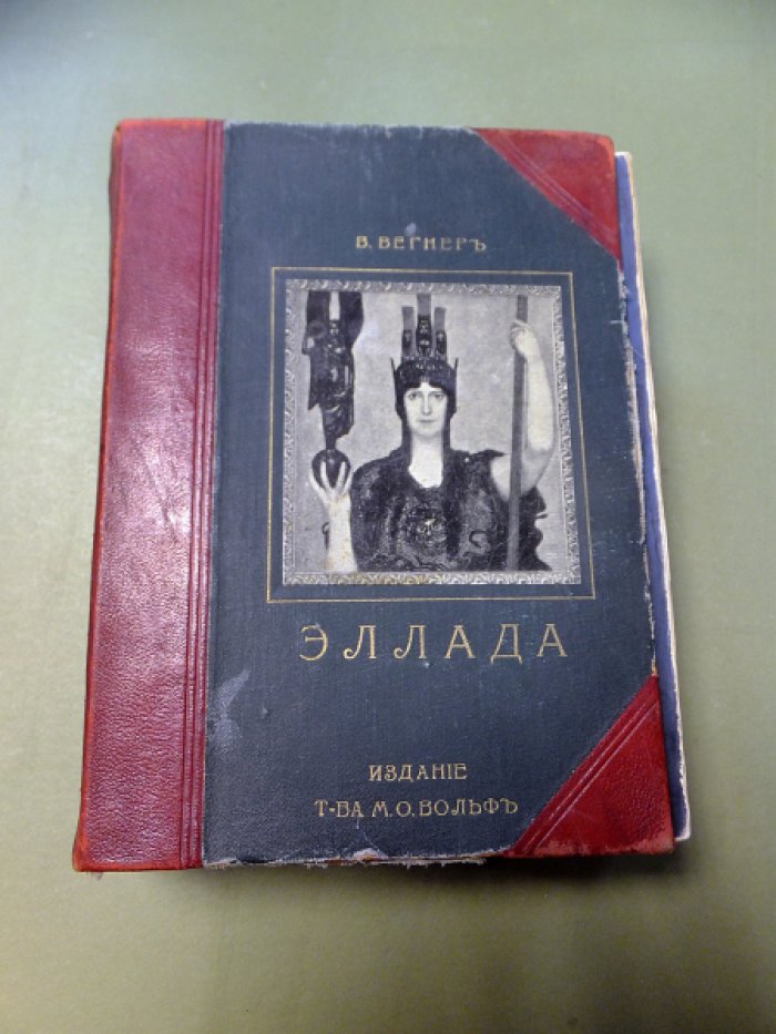 Вегнер Вильгельм. Эллада. Очерки и картины Древней Греции.