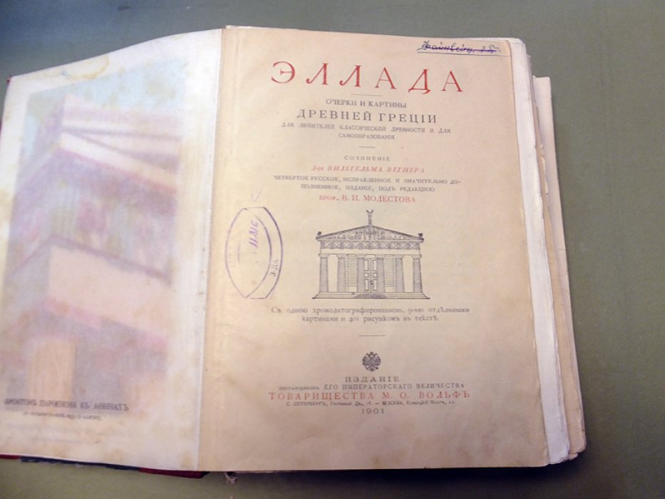 Вегнер Вильгельм. Эллада. Очерки и картины Древней Греции.