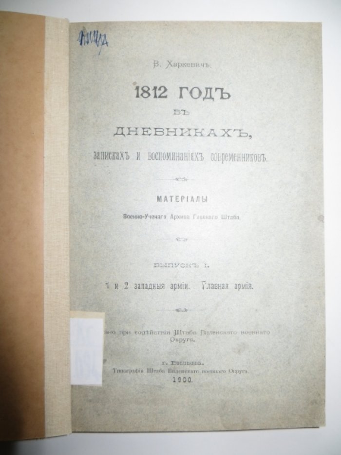 Харкевич В. 1812 год в дневниках, записках и воспоминаниях современников. Выпуск I.