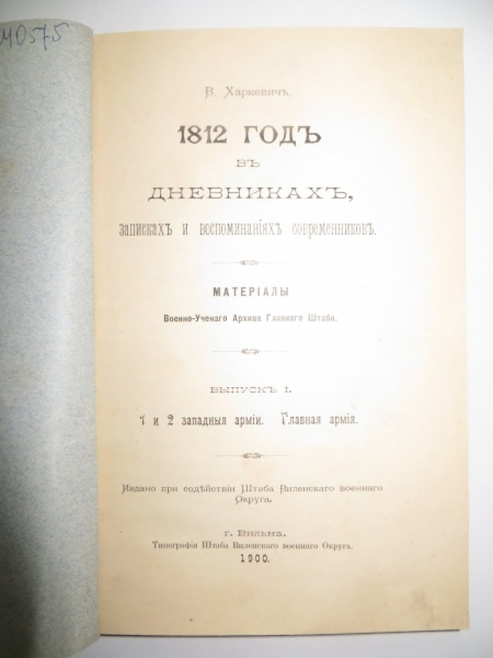 Харкевич В. 1812 год в дневниках, записках и воспоминаниях современников. Выпуск I.