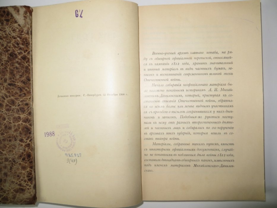 Харкевич В. 1812 год в дневниках, записках и воспоминаниях современников. Выпуск I.