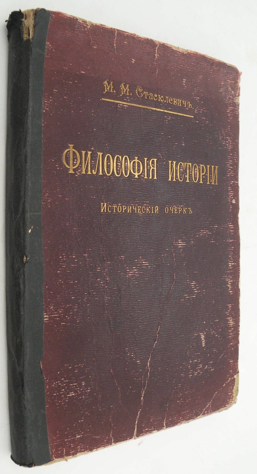 Стасюлевич М.М. Философия истории в главнейших ее системах.
