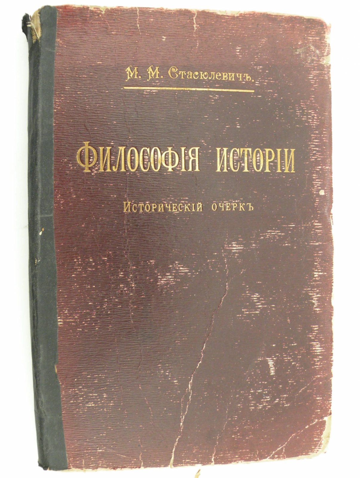 Стасюлевич М.М. Философия истории в главнейших ее системах.