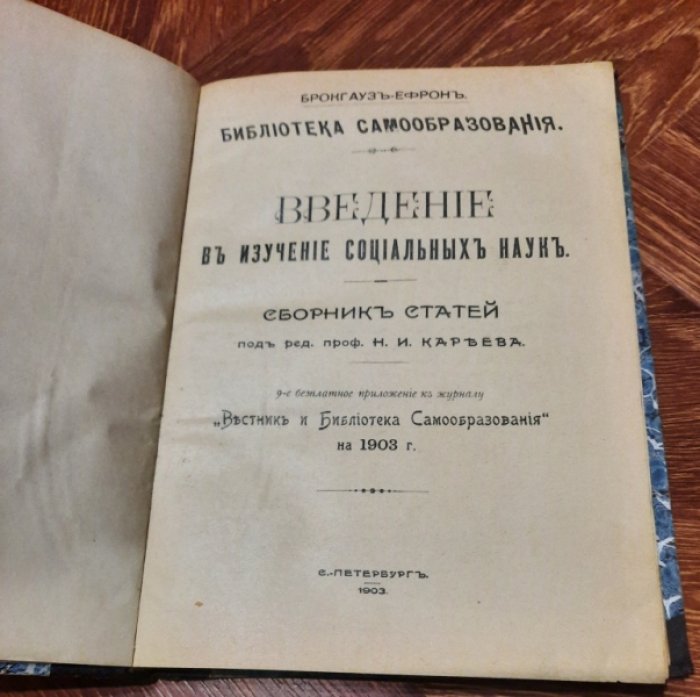 Введение в изучение социальных наук. Сборник статей.