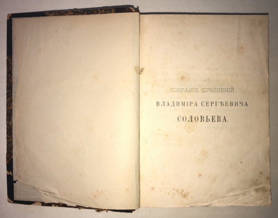 Соловьев В. Собрание сочинений В. С. Соловьева.