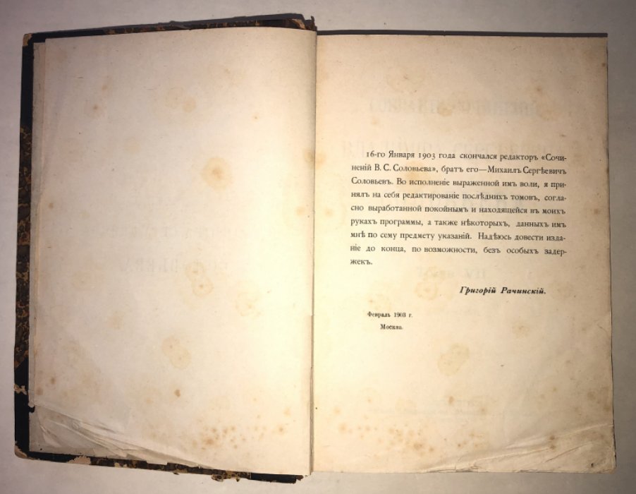 Соловьев В. Собрание сочинений В. С. Соловьева.