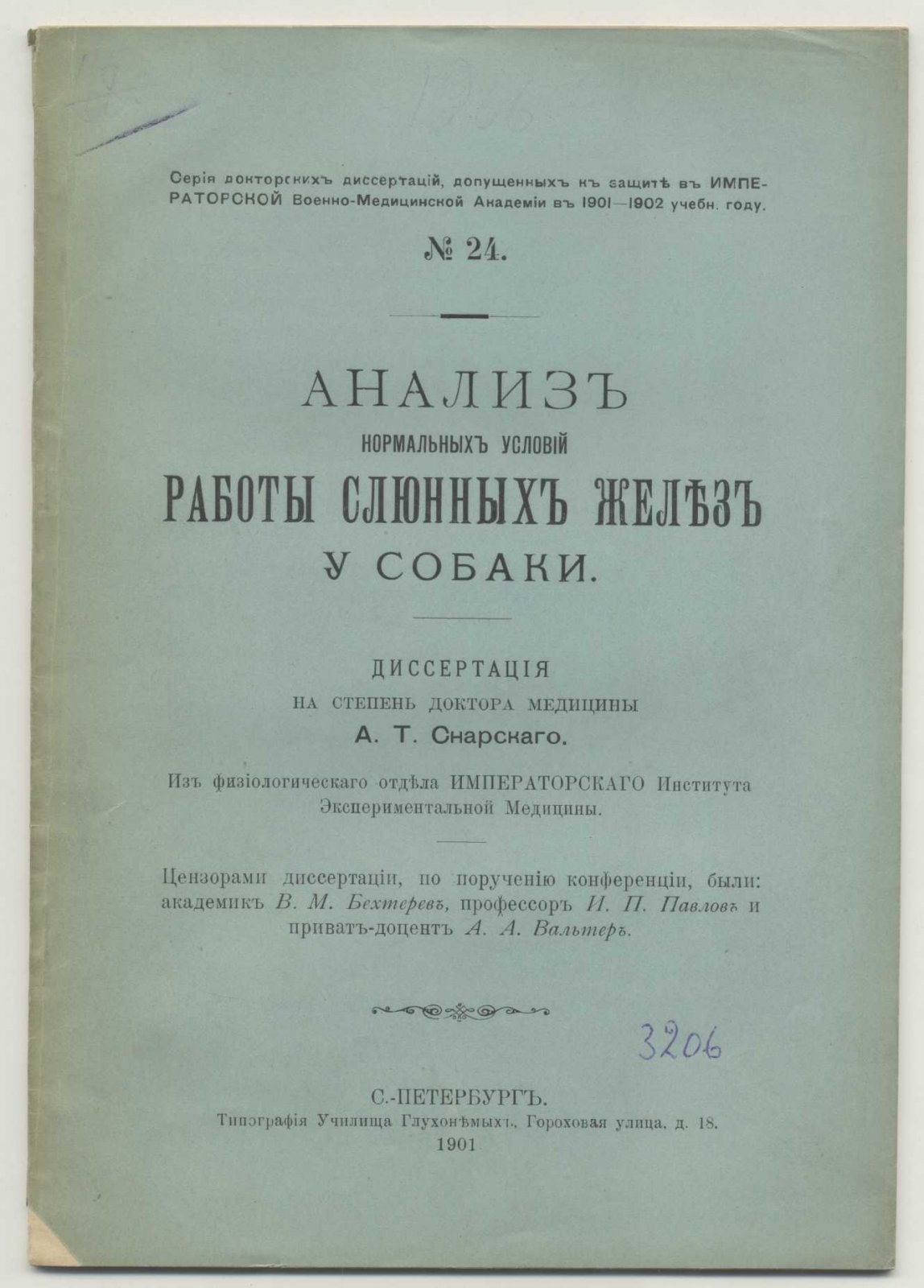 Снарский А.Т. Анализ нормальных условий работы слюнных желез у собаки.