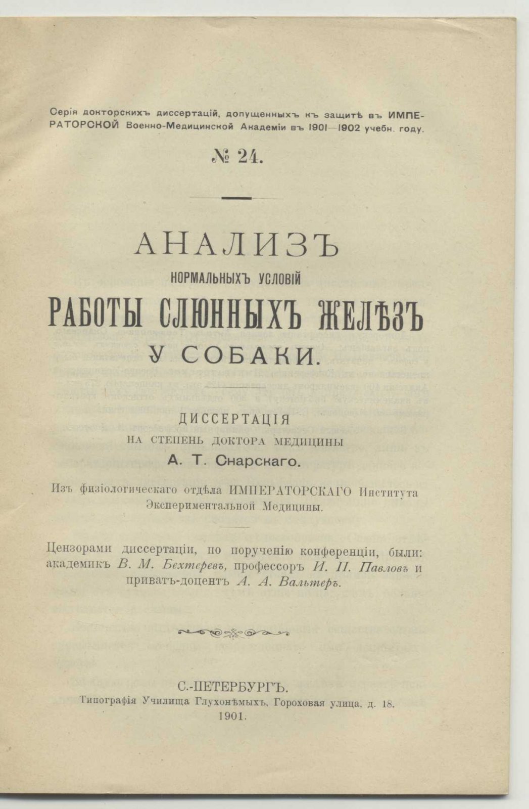 Снарский А.Т. Анализ нормальных условий работы слюнных желез у собаки.