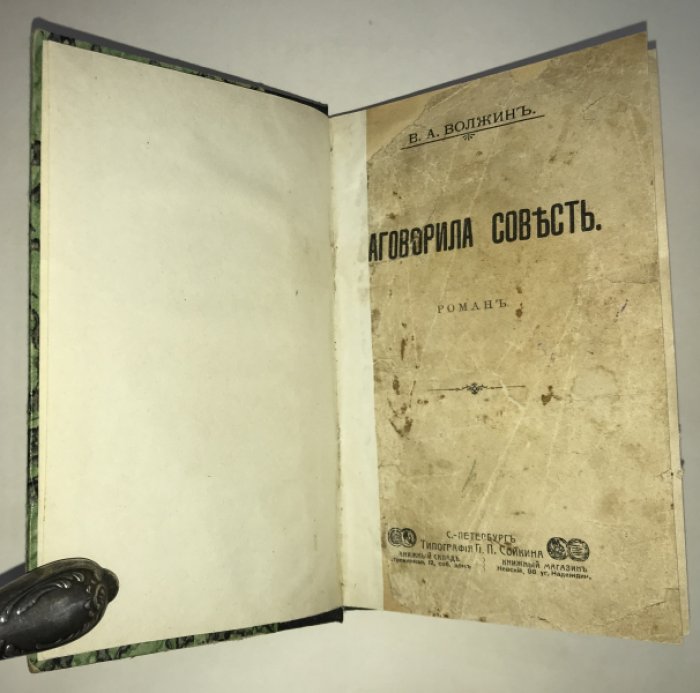 Волжин, Валериан Александрович. Заговорила совесть : Роман [и др. рассказы].