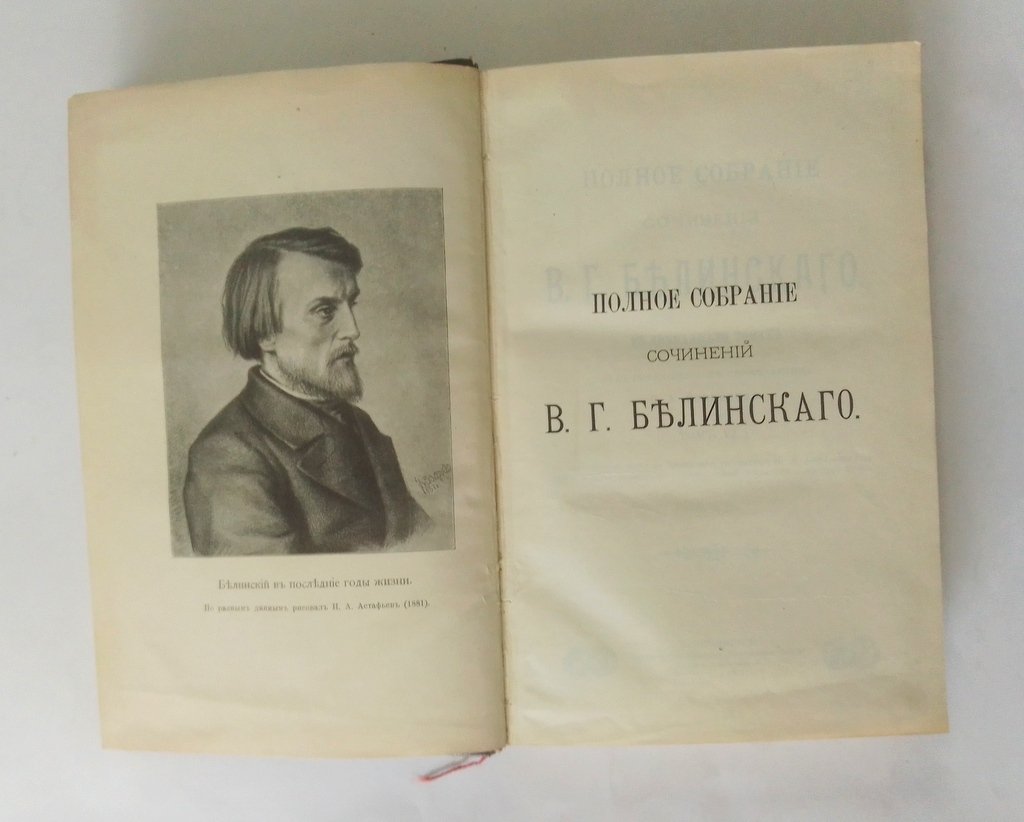 Белинский, В.Г. Полное собрание сочинений.