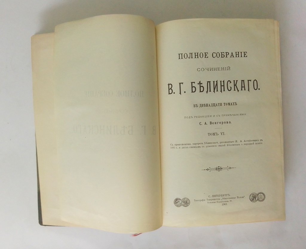 Белинский, В.Г. Полное собрание сочинений.