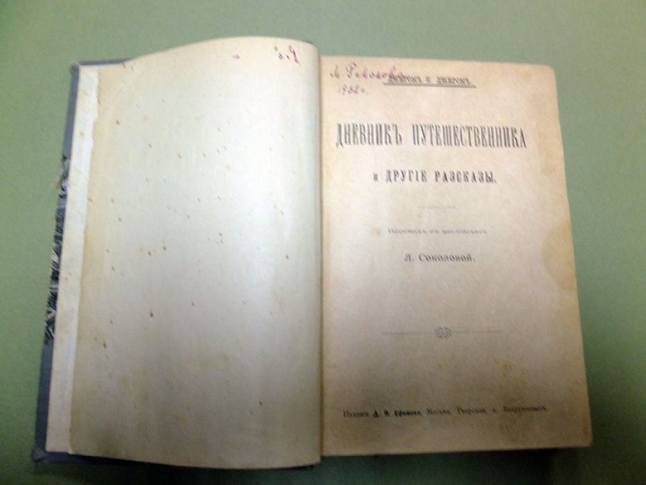 Джером К. Джером. Дневник путешественника и другие рассказы.