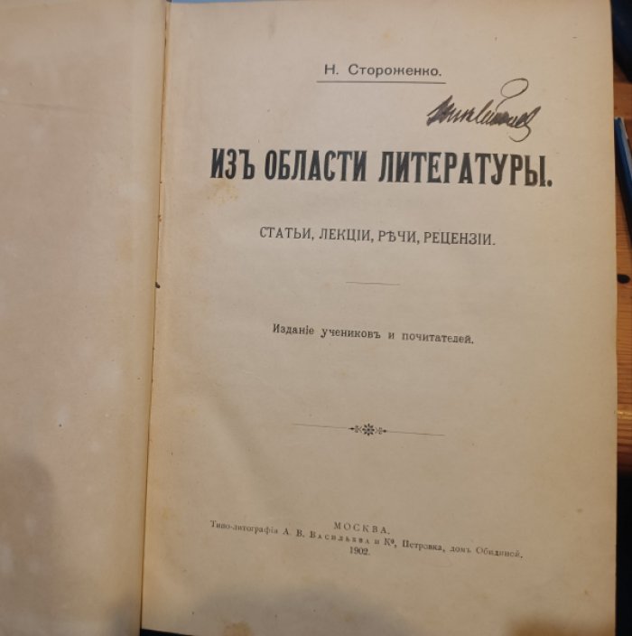 Стороженко Н. Из области литературы.