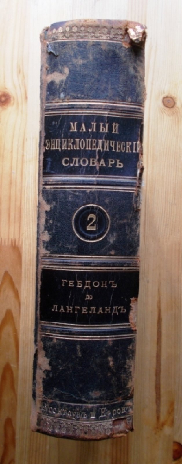 Малый энциклопедический словарь. Том 2.