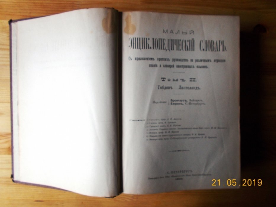Малый энциклопедический словарь. Том 2.