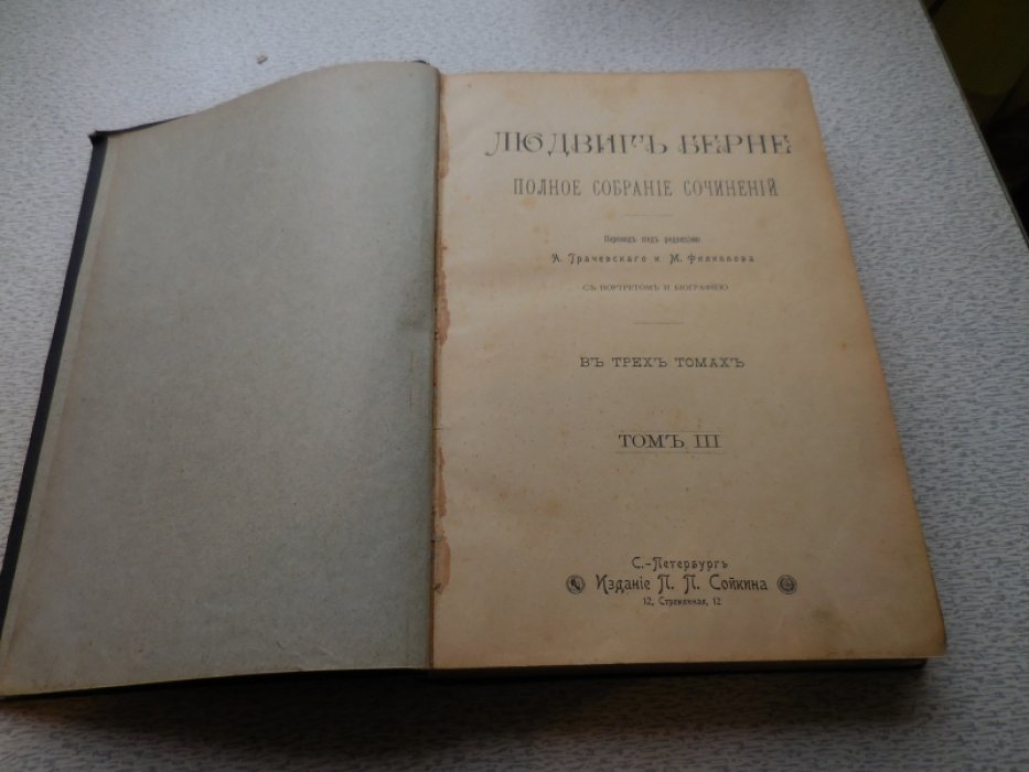 Берне Людвиг. Полное собрание сочинений в 3х томах.