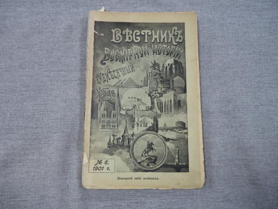Вестник Всемирной Истории. № 6, Май 1901 г.