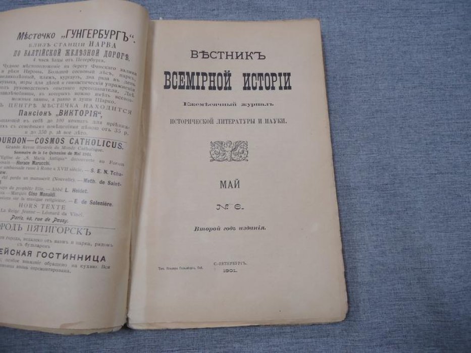 Вестник Всемирной Истории. № 6, Май 1901 г.
