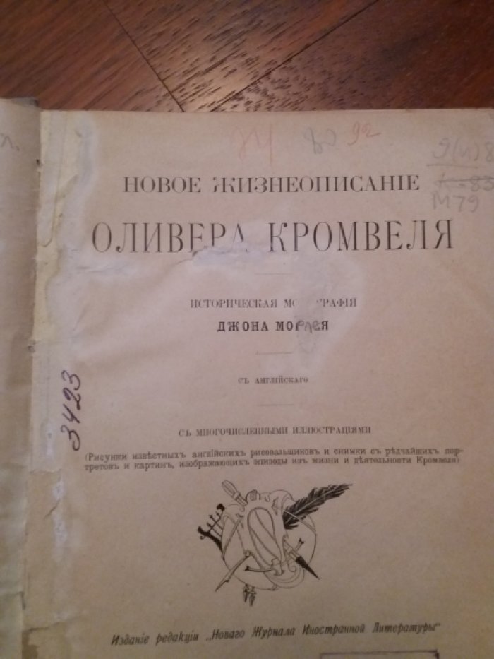 Морлей О. Новое жизнеописание Оливера Кромвеля.
