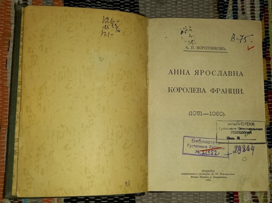 Анна Ярославна, королева Франции. (1051 - 1060). 1901 г. Повести южных берегов. 1899 г.