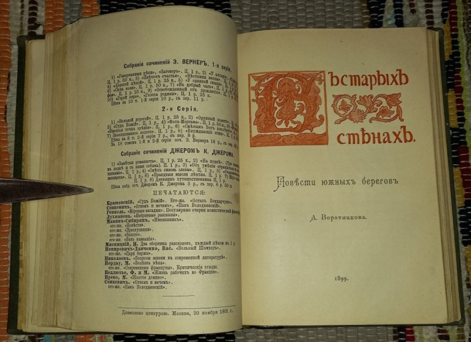 Анна Ярославна, королева Франции. (1051 - 1060). 1901 г. Повести южных берегов. 1899 г.