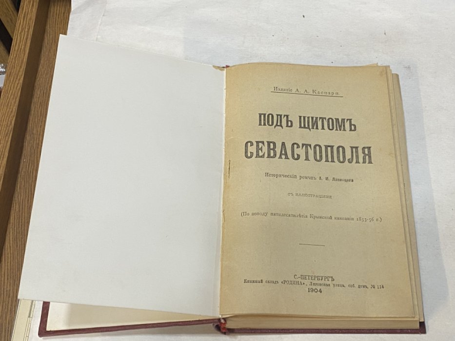 Лавинцев А. И. Под щитом Севастополя.