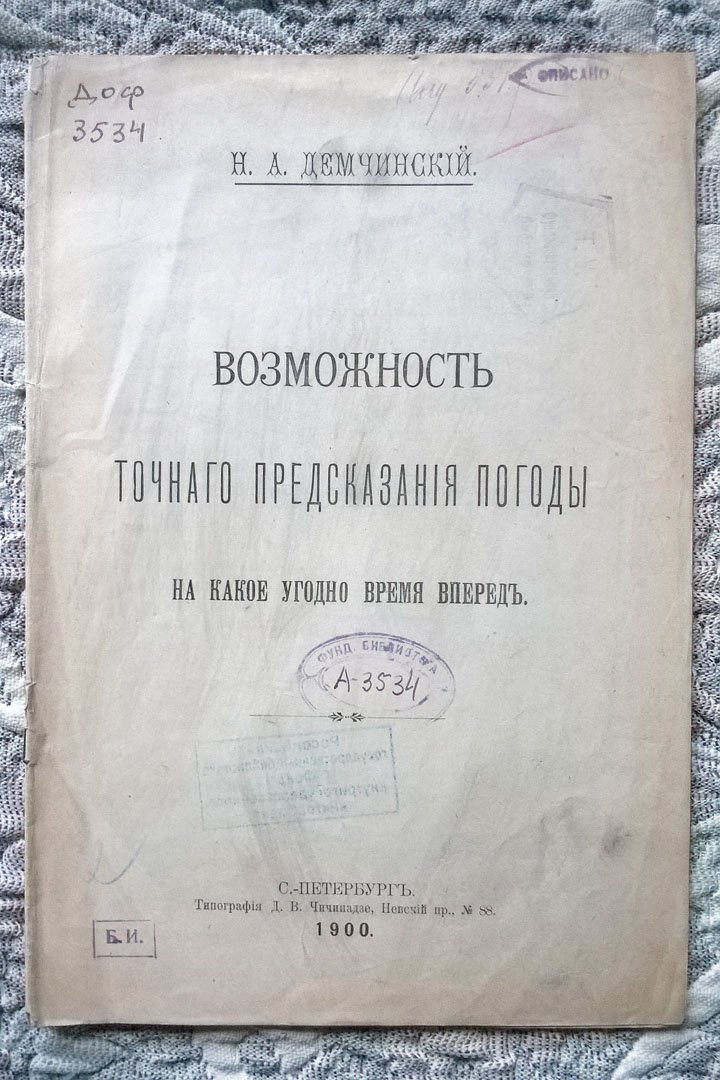 Демчинский Н.А. Возможность точного предсказания погоды на какое угодно время вперед.