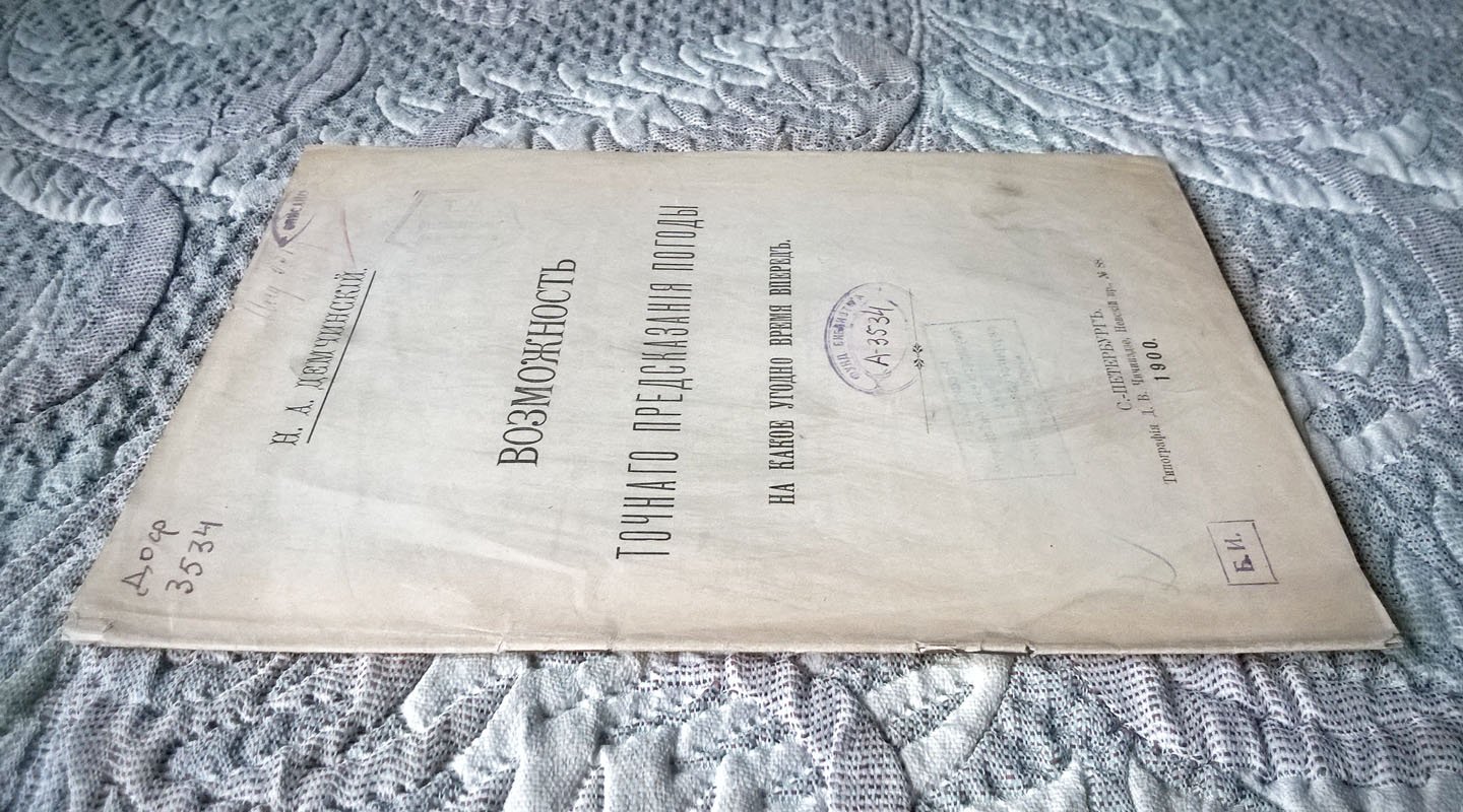 Демчинский Н.А. Возможность точного предсказания погоды на какое угодно время вперед.