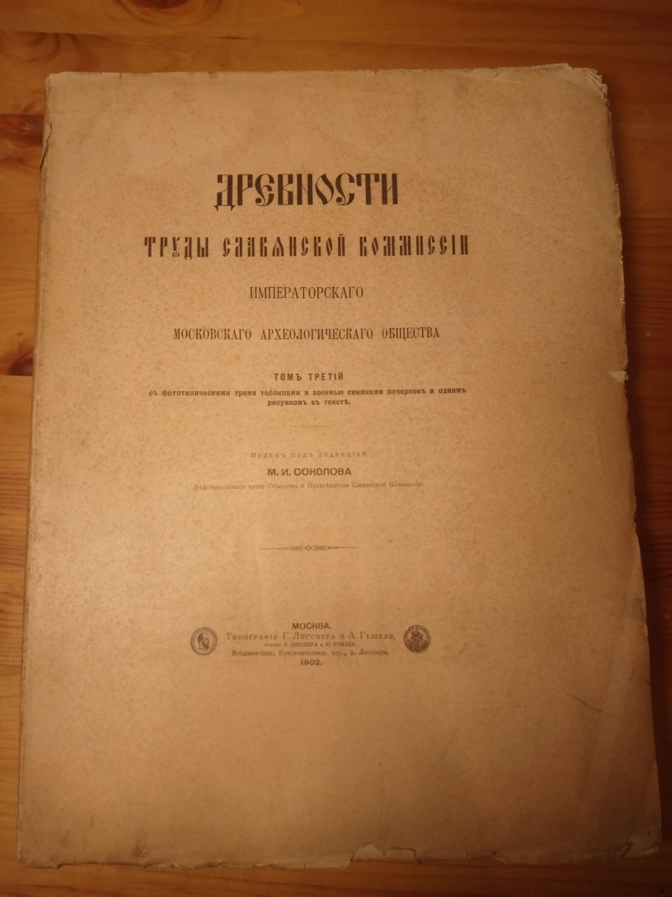 Древности. Труды Славянской Комиссии Императорского Московского Археологического Общества. Том 3.