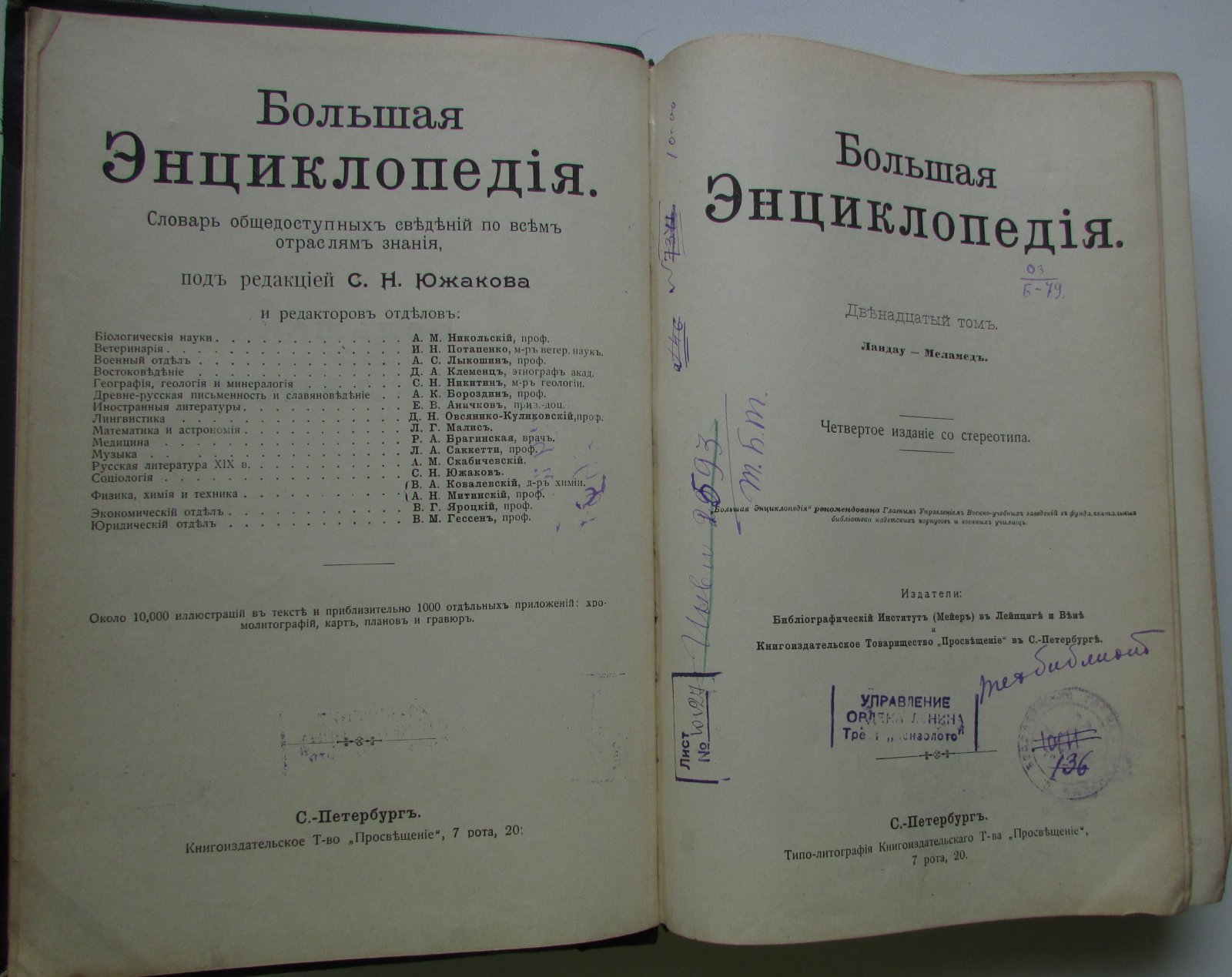 Южаков С.Н. Большая энциклопедия. В 22 томах. Отдельный 12-й том. Ландау - Меламед.