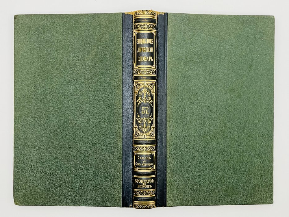 Брокгауз Ф.А., Ефрон И.А. Энциклопедический словарь. Том XXIX (полутом 57). Сахаръ - Семь мудрецовъ