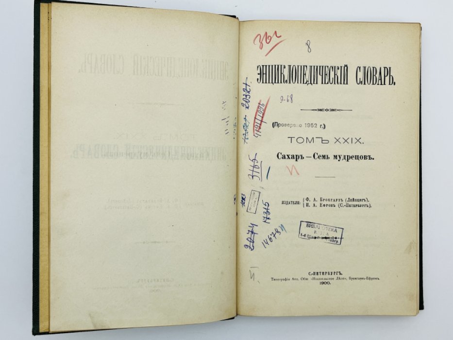 Брокгауз Ф.А., Ефрон И.А. Энциклопедический словарь. Том XXIX (полутом 57). Сахаръ - Семь мудрецовъ
