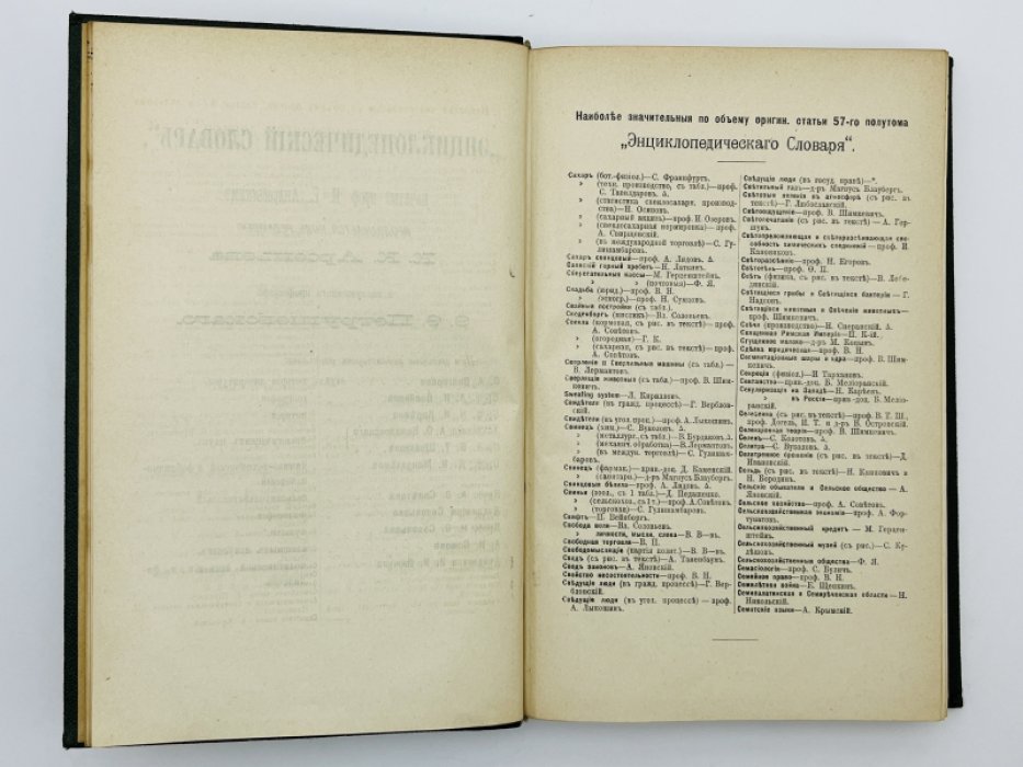 Брокгауз Ф.А., Ефрон И.А. Энциклопедический словарь. Том XXIX (полутом 57). Сахаръ - Семь мудрецовъ