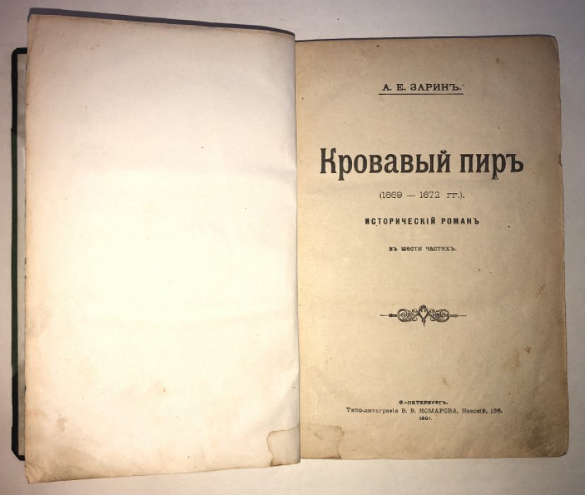 Зарин А. Е. Кровавый пир. (1669 - 1692 гг.).