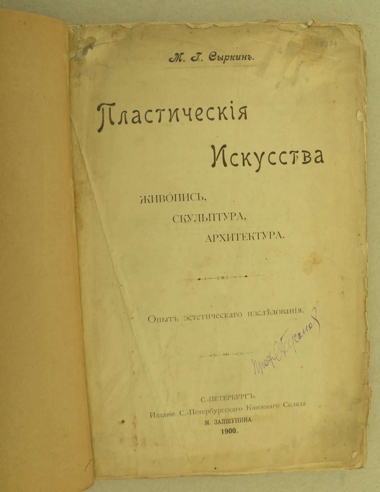 Сыркин М.Г. Пластические искусства. Живопись, скульптура, архитектура.