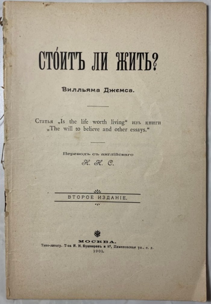 Джеймс У. Стоит ли жить? Статья `Is the life worth living` из книги `The will to believe and other esseys`