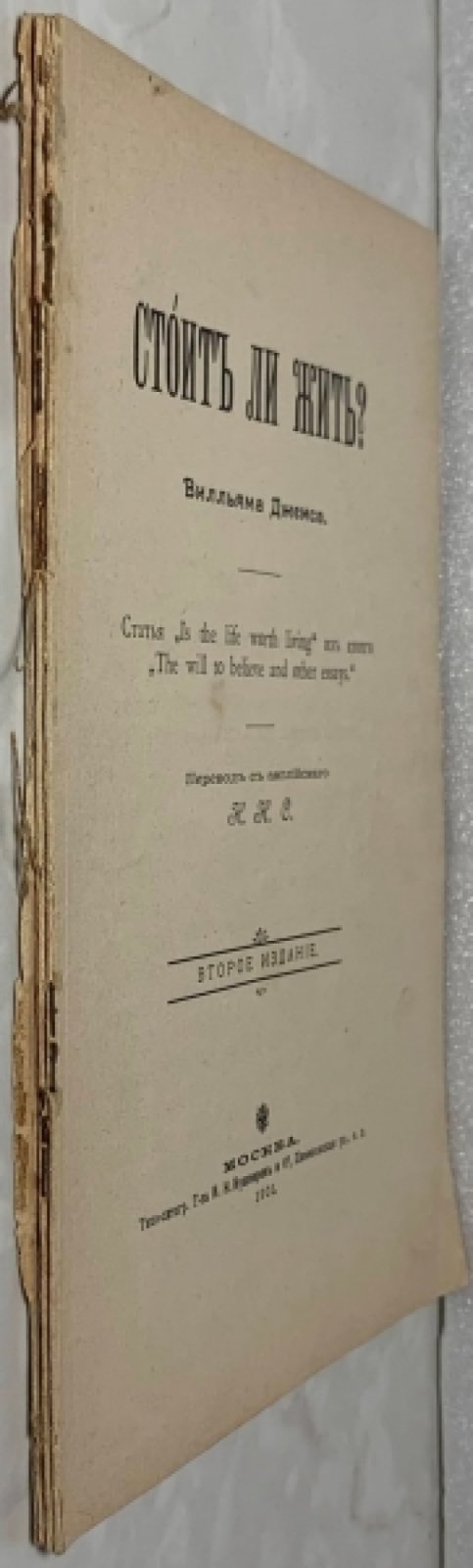 Джеймс У. Стоит ли жить? Статья `Is the life worth living` из книги `The will to believe and other esseys`