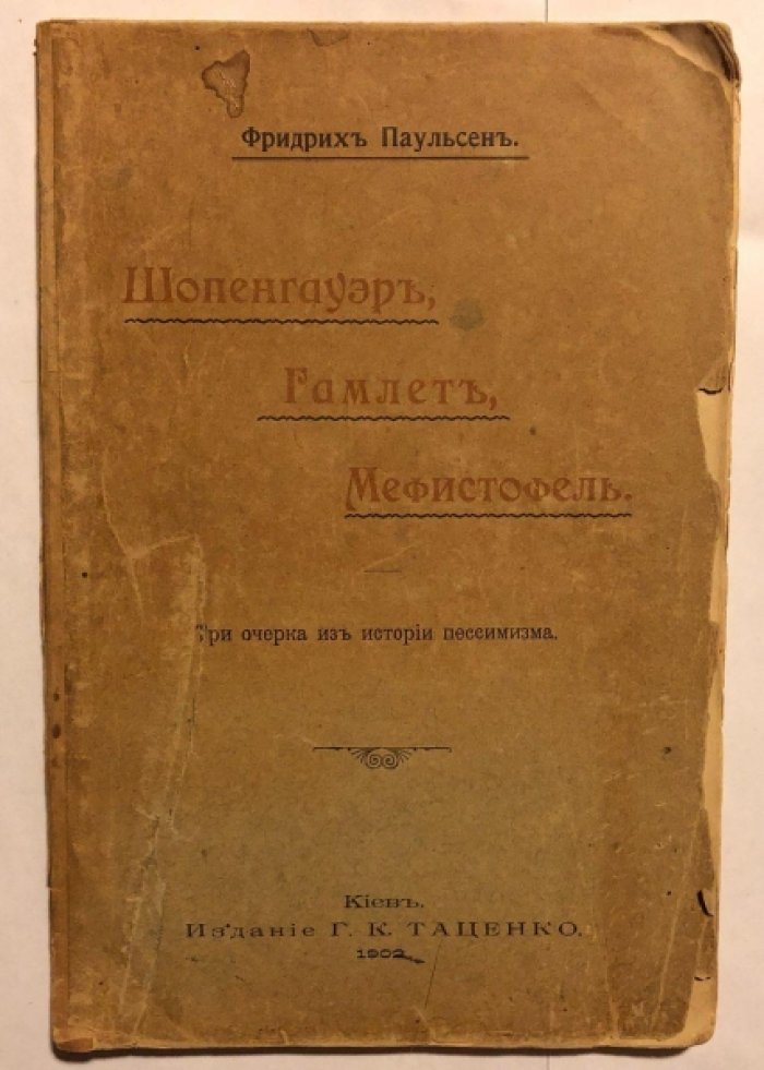 Паульсен Фридрих. Шопенгауэр, Гамлет, Мефистофель