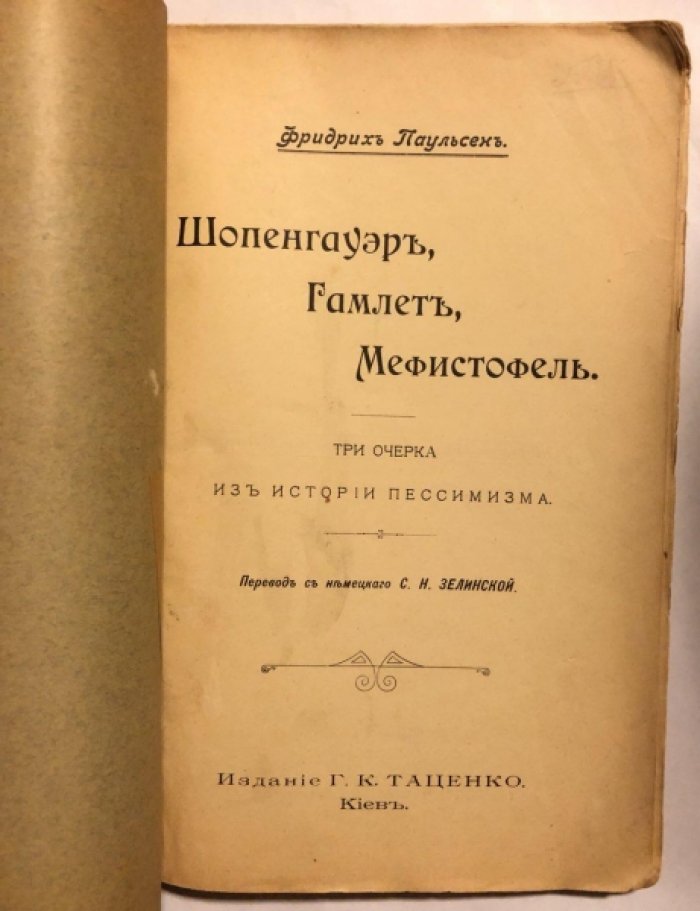 Паульсен Фридрих. Шопенгауэр, Гамлет, Мефистофель