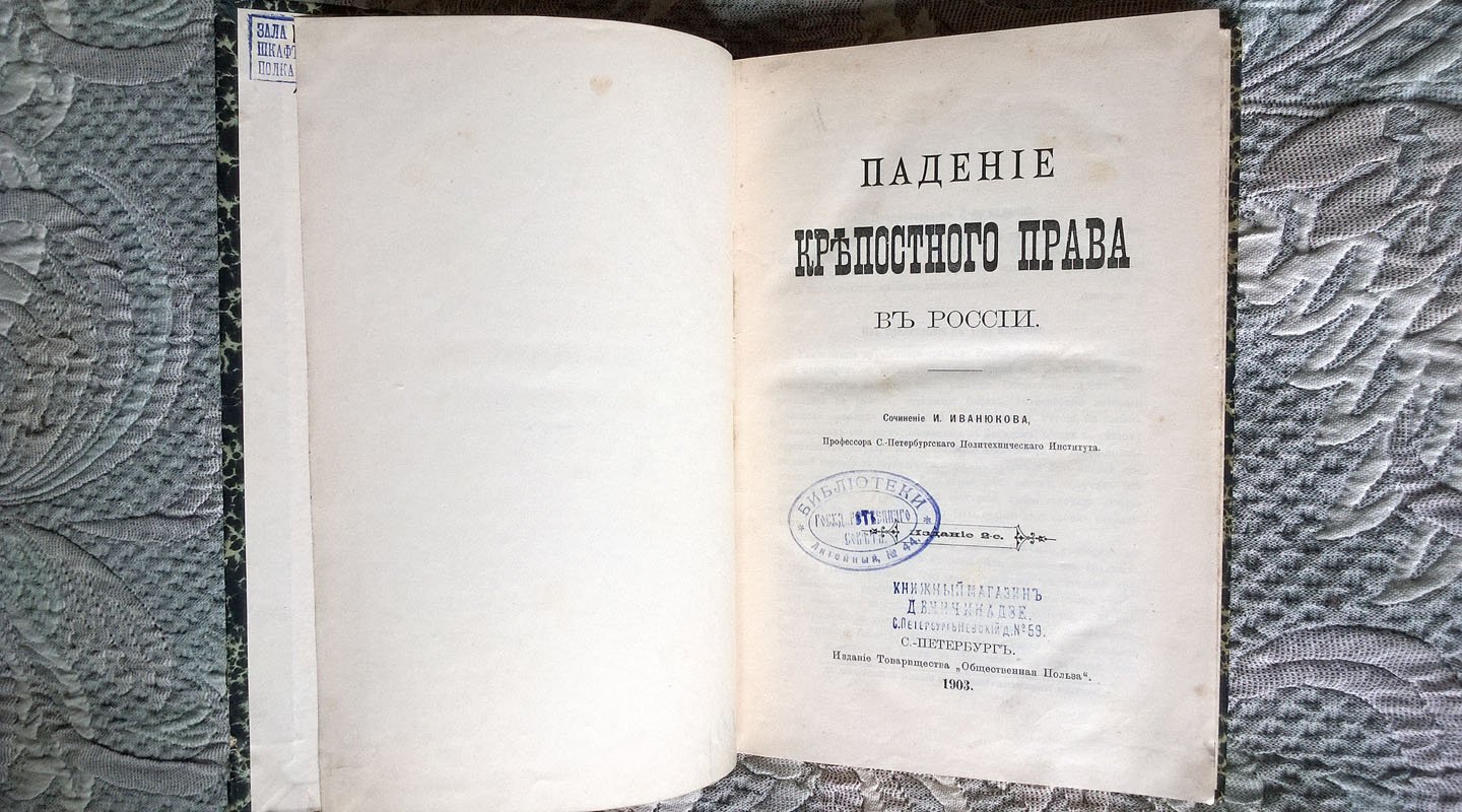 Иванюков И. Падение крепостного права в России.