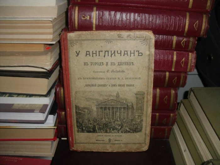 У англичан в городе и в деревне.