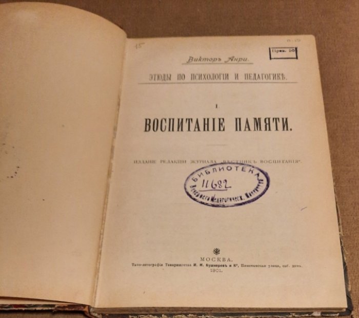 Анри Виктор. Конволют.Этюды по психологии и педагогике : Воспитание памяти.Современное состояние эксперементальной педагогике,ее методы и задачи.